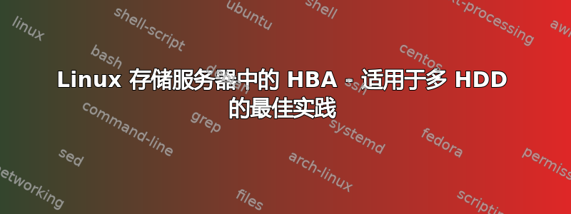 Linux 存储服务器中的 HBA - 适用于多 HDD 的最佳实践