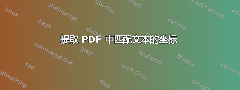 提取 PDF 中匹配文本的坐标