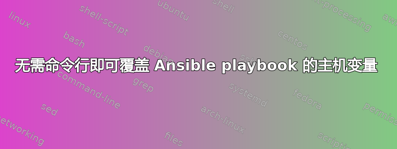 无需命令行即可覆盖 Ansible playbook 的主机变量