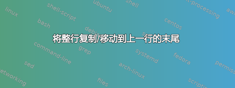 将整行复制/移动到上一行的末尾