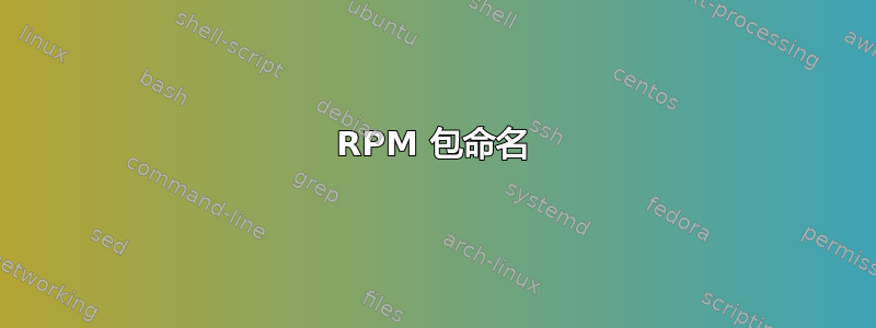 RPM 包命名