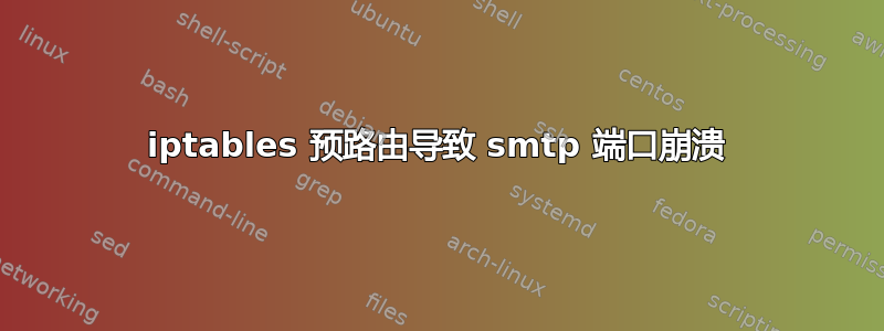 iptables 预路由导致 smtp 端口崩溃