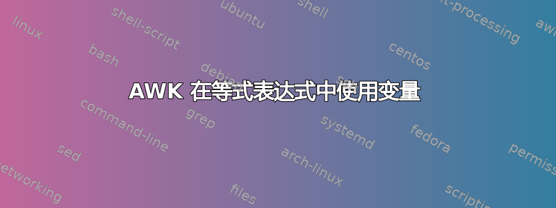 AWK 在等式表达式中使用变量