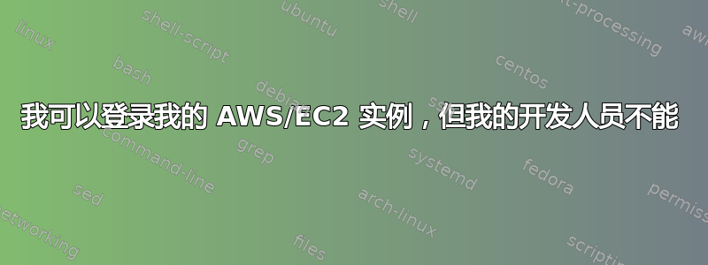 我可以登录我的 AWS/EC2 实例，但我的开发人员不能