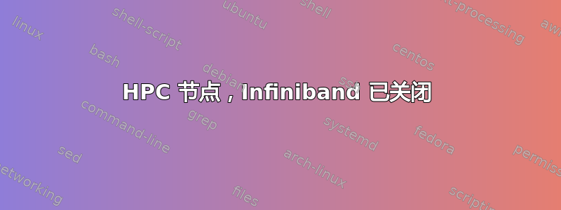 HPC 节点，Infiniband 已关闭