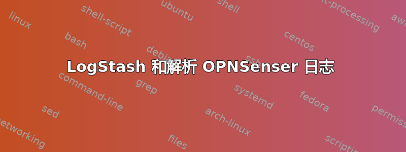 LogStash 和解析 OPNSenser 日志