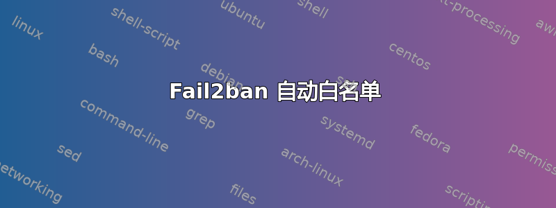 Fail2ban 自动白名单