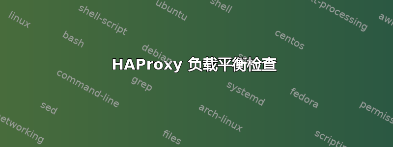 HAProxy 负载平衡检查