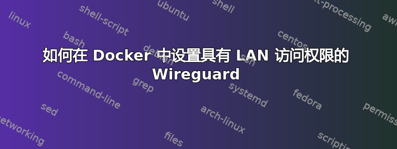 如何在 Docker 中设置具有 LAN 访问权限的 Wireguard