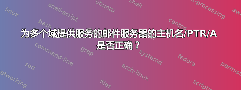 为多个域提供服务的邮件服务器的主机名/PTR/A 是否正确？