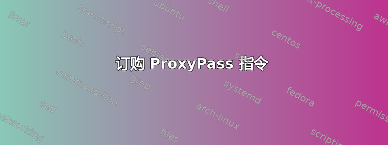 订购 ProxyPass 指令