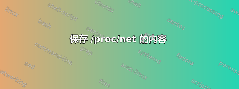 保存 /proc/net 的内容