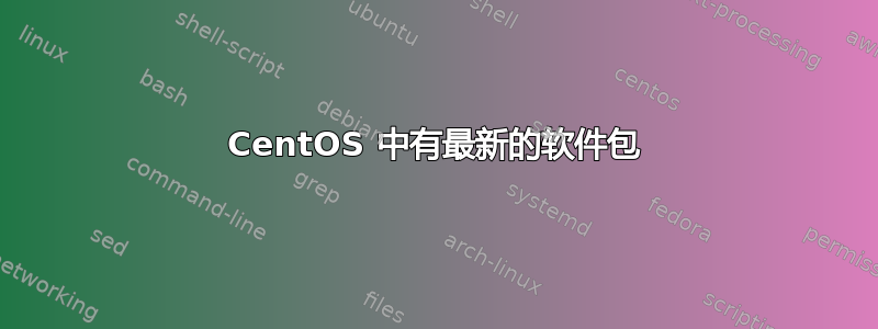 CentOS 中有最新的软件包