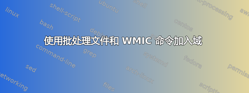 使用批处理文件和 WMIC 命令加入域