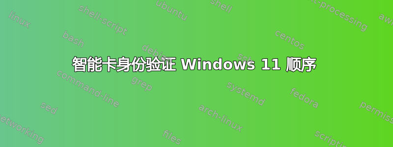 智能卡身份验证 Windows 11 顺序