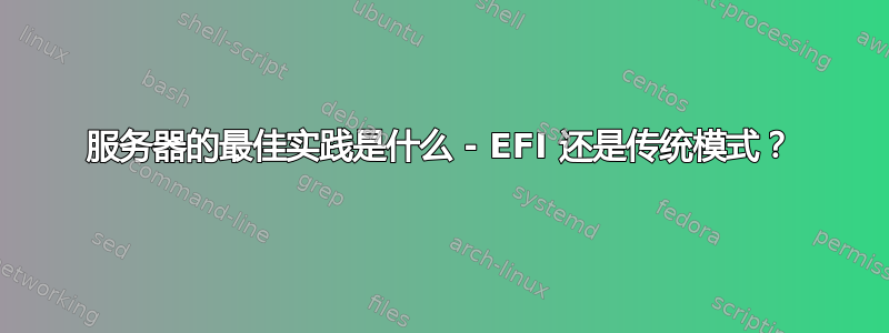 服务器的最佳实践是什么 - EFI 还是传统模式？