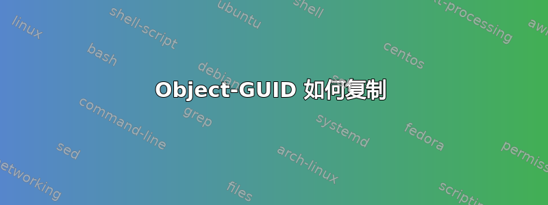 Object-GUID 如何复​​制