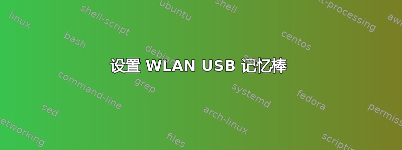 设置 WLAN USB 记忆棒