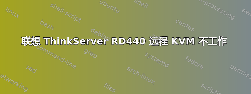 联想 ThinkServer RD440 远程 KVM 不工作