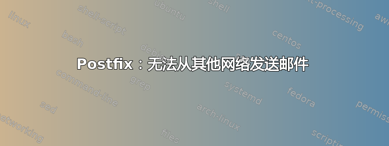 Postfix：无法从其他网络发送邮件