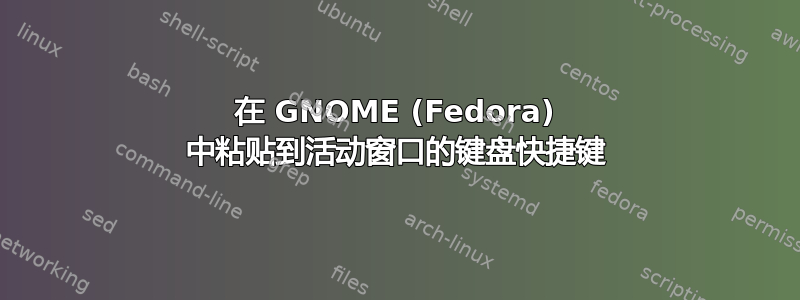 在 GNOME (Fedora) 中粘贴到活动窗口的键盘快捷键