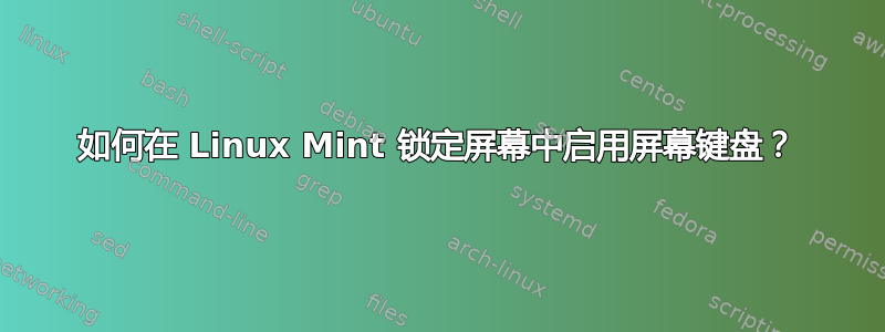 如何在 Linux Mint 锁定屏幕中启用屏幕键盘？