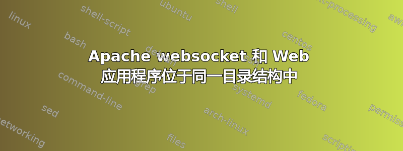 Apache websocket 和 Web 应用程序位于同一目录结构中