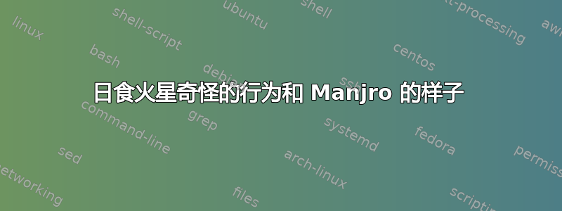 日食火星奇怪的行为和 Manjro 的样子