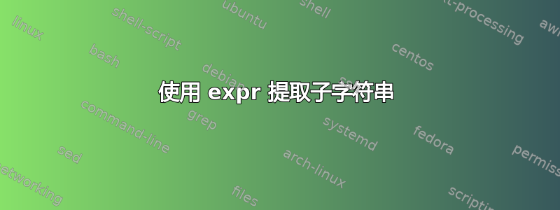 使用 expr 提取子字符串