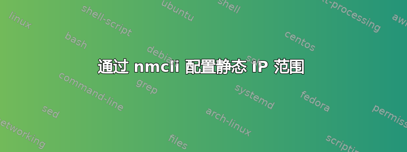 通过 nmcli 配置静态 IP 范围