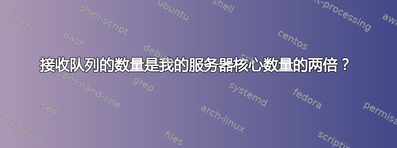 接收队列的数量是我的服务器核心数量的两倍？