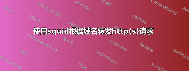 使用squid根据域名转发http(s)请求