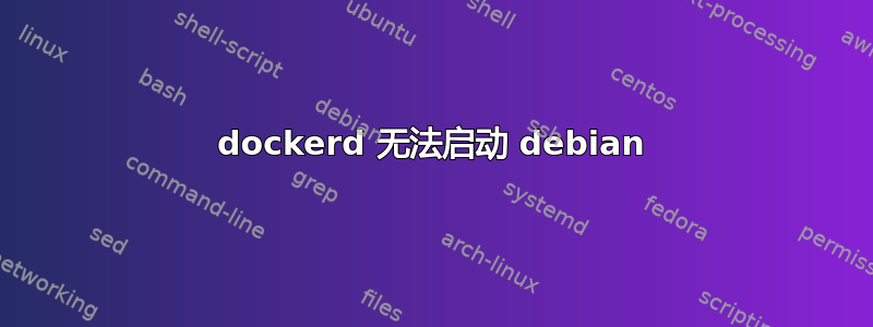 dockerd 无法启动 debian