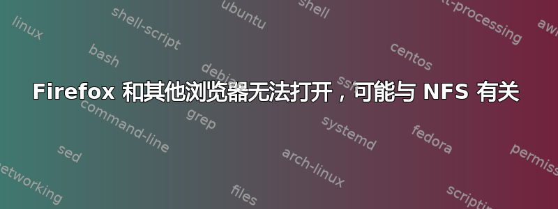 Firefox 和其他浏览器无法打开，可能与 NFS 有关