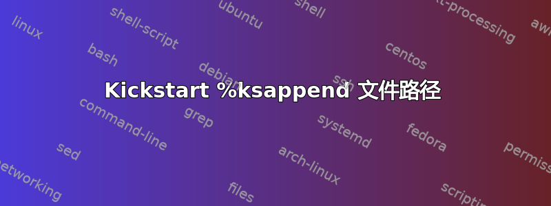 Kickstart %ksappend 文件路径