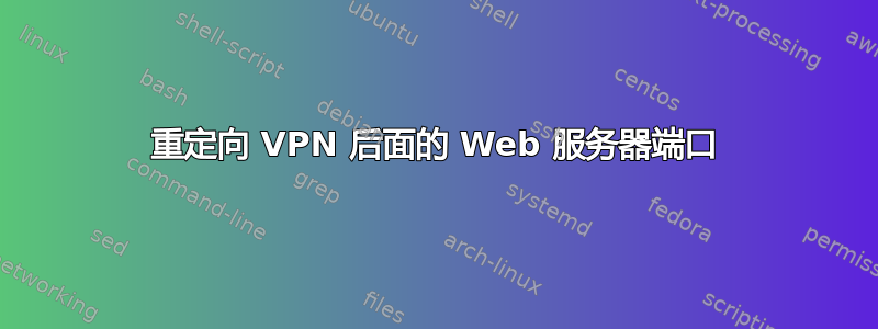 重定向 VPN 后面的 Web 服务器端口