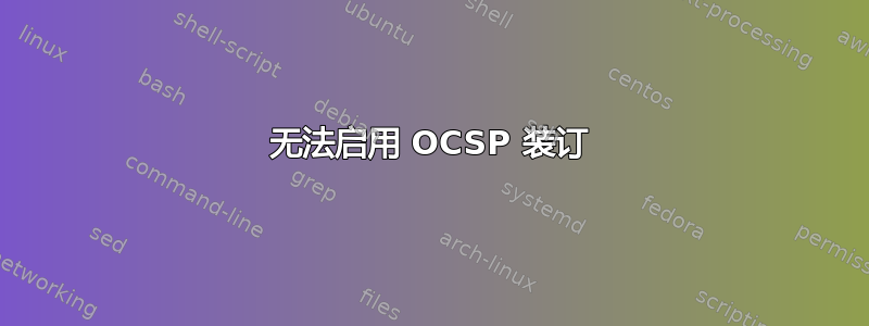 无法启用 OCSP 装订