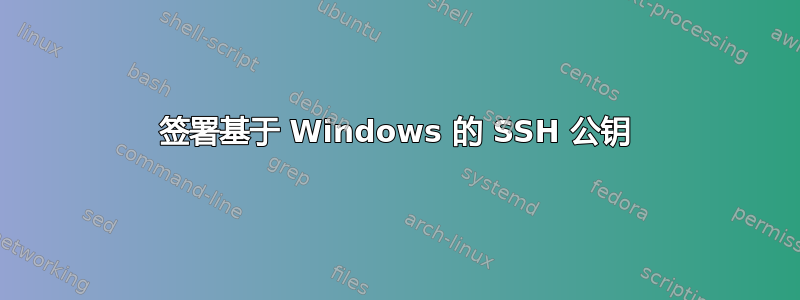 签署基于 Windows 的 SSH 公钥