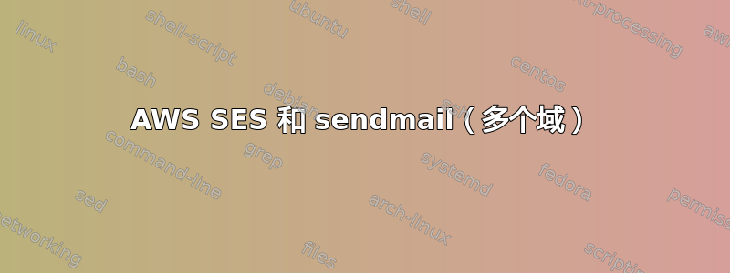 AWS SES 和 sendmail（多个域）