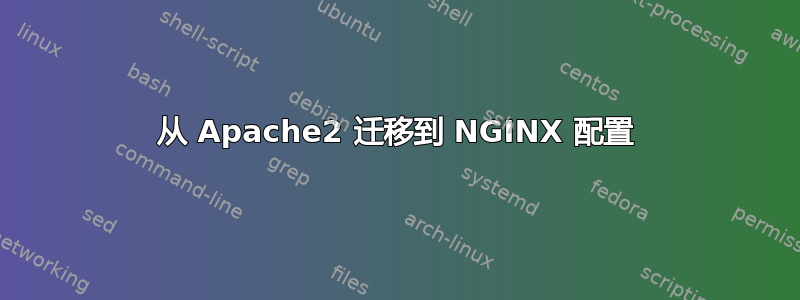 从 Apache2 迁移到 NGINX 配置