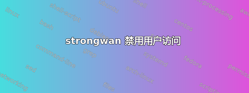 strongwan 禁用用户访问