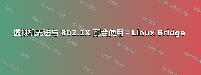 虚拟机无法与 802.1X 配合使用 - Linux Bridge