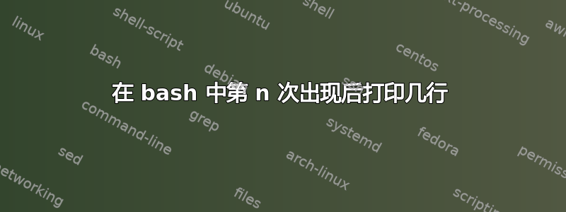 在 bash 中第 n 次出现后打印几行