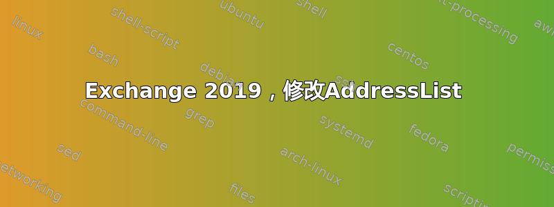 Exchange 2019，修改AddressList