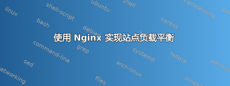 使用 Nginx 实现站点负载平衡