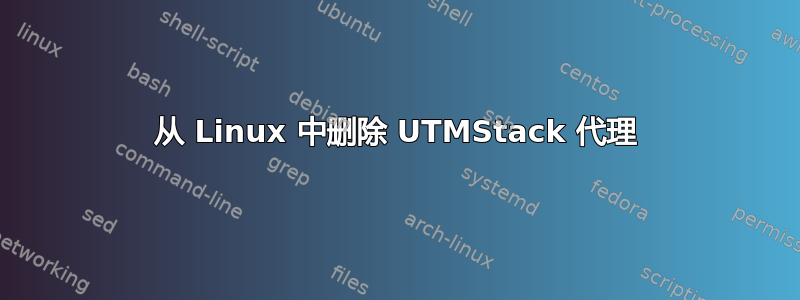 从 Linux 中删除 UTMStack 代理