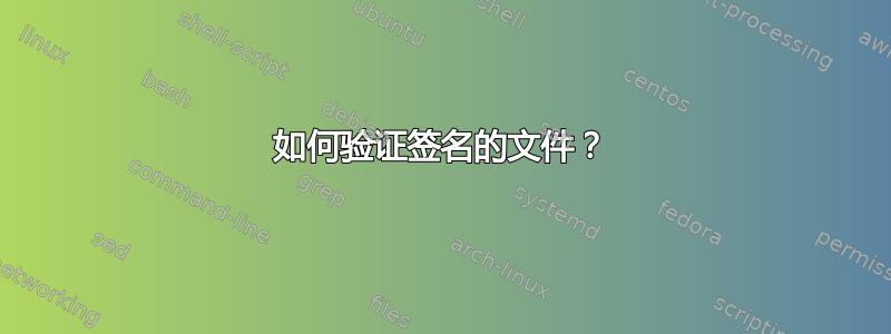 如何验证签名的文件？