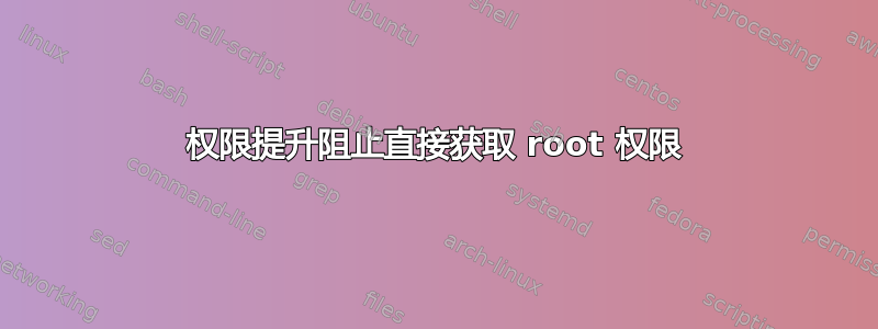 权限提升阻止直接获取 root 权限