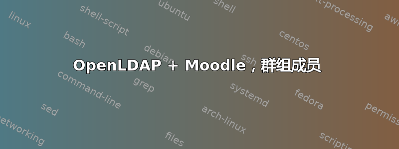 OpenLDAP + Moodle，群组成员