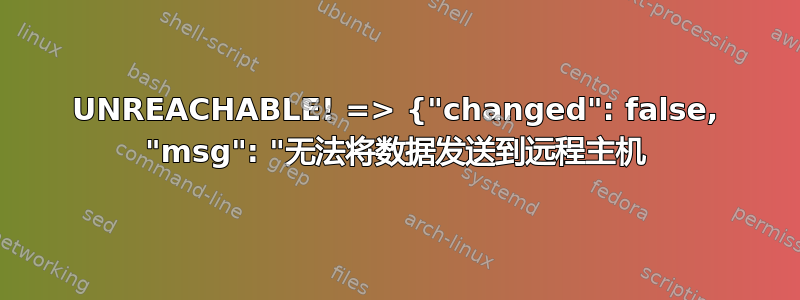 UNREACHABLE! => {"changed": false, "msg": "无法将数据发送到远程主机